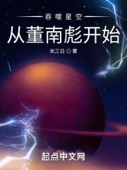 吞噬星空從董南彪開始