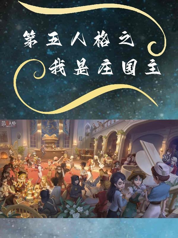 第五人格：我将救贖一切