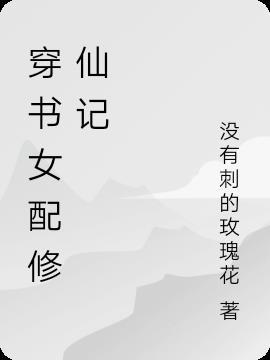 穿書女配修仙記