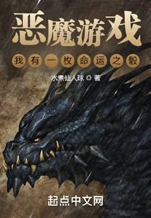 惡魔遊戲：我有一枚命運之骰