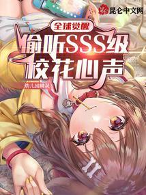 全球覺醒：偷聽SSS級校花心聲