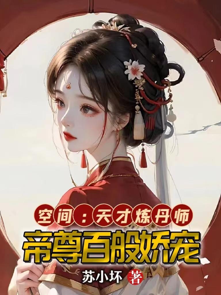 空間：天才煉丹師，帝尊百般嬌寵