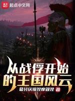 從戰俘開始的王國風雲