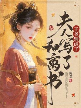 王爺别虐了，夫人寫了和離書