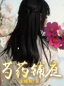 芍藥鋪庭