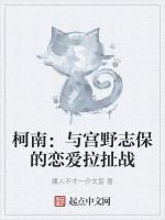 柯南：與宮野志保的戀愛拉扯戰