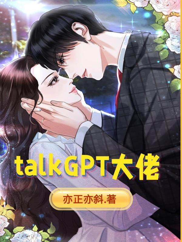 talkGPT大佬