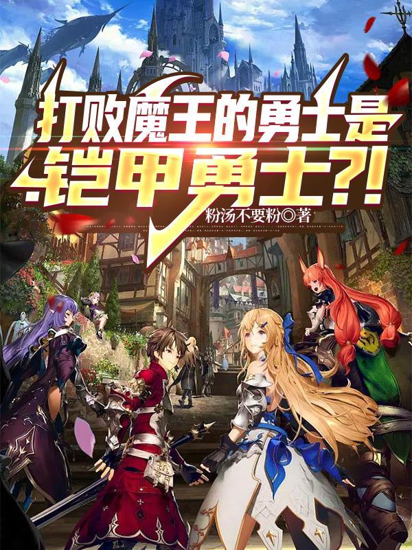 打敗魔王的勇士是：铠甲勇士？！