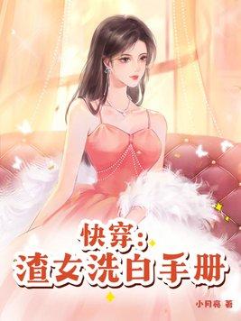 快穿：渣女洗白手冊