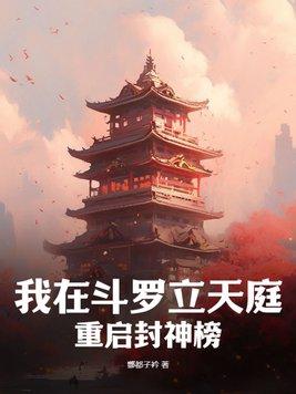 我在鬥羅立天庭，重啟封神榜