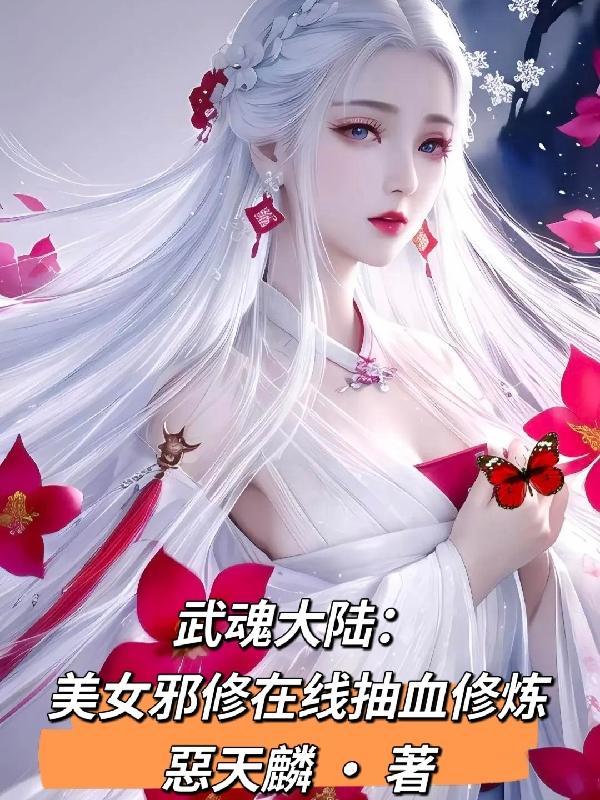 武魂大陸：美女邪修在線抽血修煉