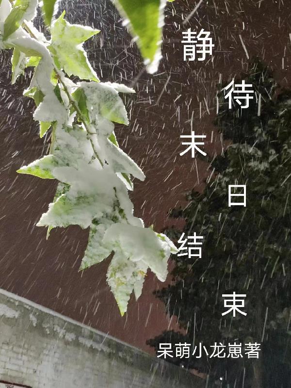 靜待末日結束