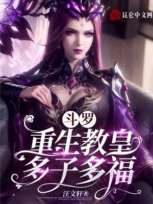 鬥羅：重生教皇，多子多福