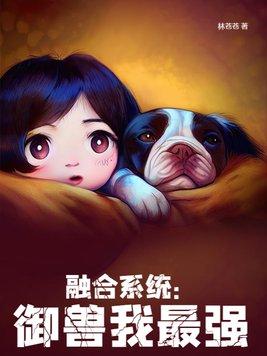 融合系統：禦獸我最強