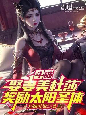 鬥破：娶妻美杜莎，獎勵太陽聖體