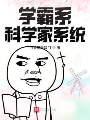 學霸系科學家系統