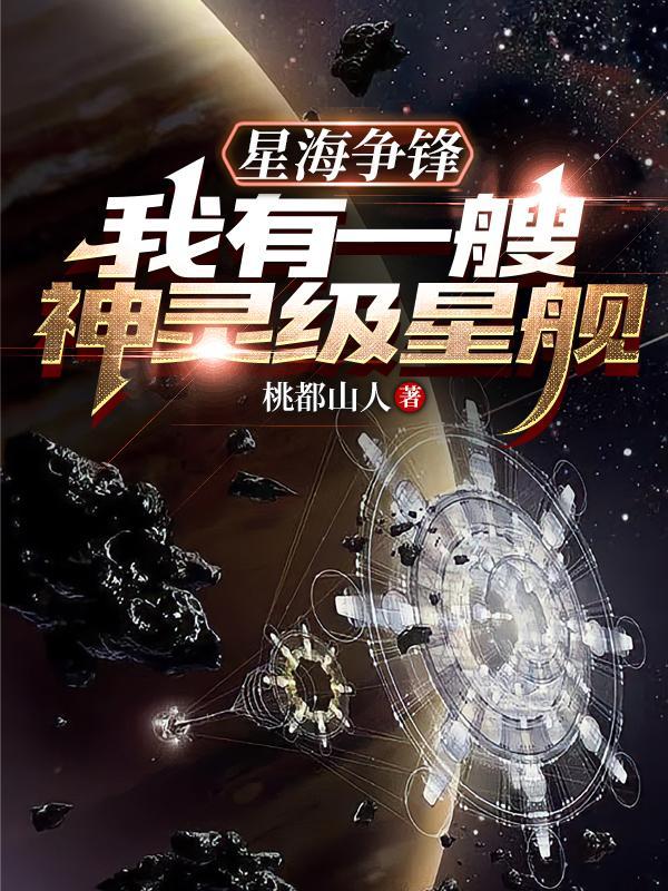 星海争鋒：我有一艘神靈級星艦！