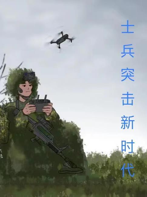 士兵突擊新時代