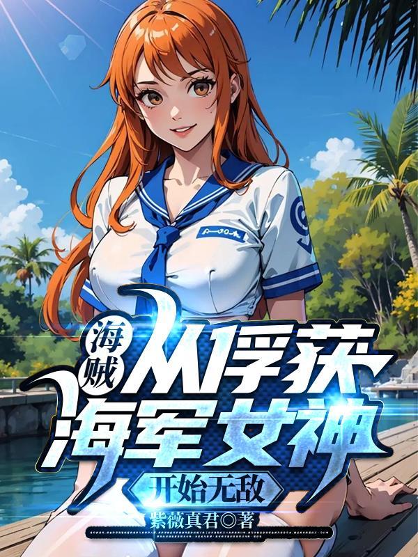 海賊：從俘獲海軍女神開始無敵