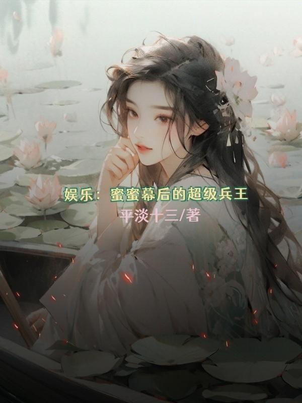 娛樂：蜜蜜背後的超級兵王