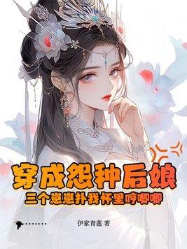 穿成怨種後娘：三個崽崽撲我懷裡哼唧唧