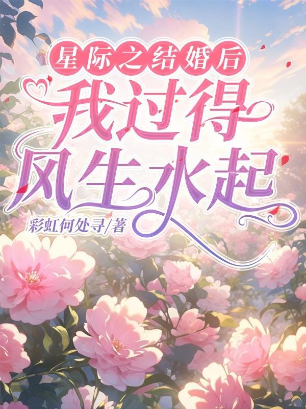 星際之結婚後，我過得風生水起