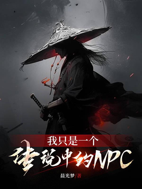 我隻是一個傳說中的NPC