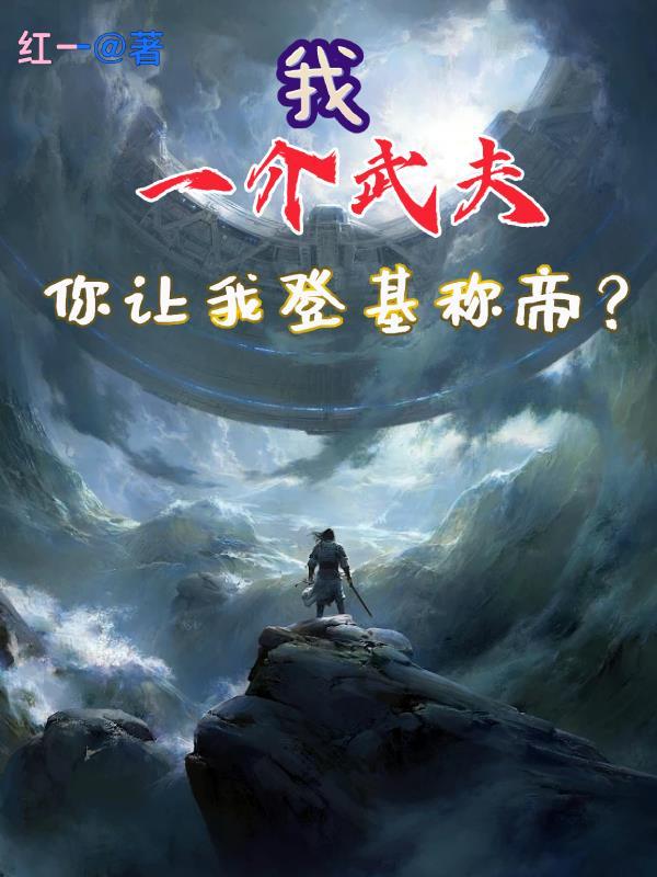 我一介武夫，你讓我登基稱帝？