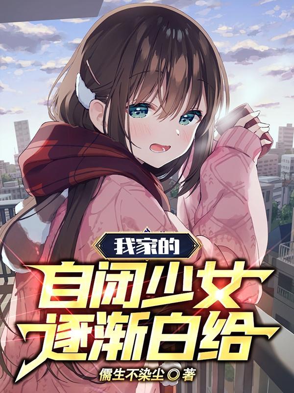 我家的自閉少女逐漸白給