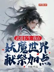 武道長生：我在妖魔世界獻祭加點