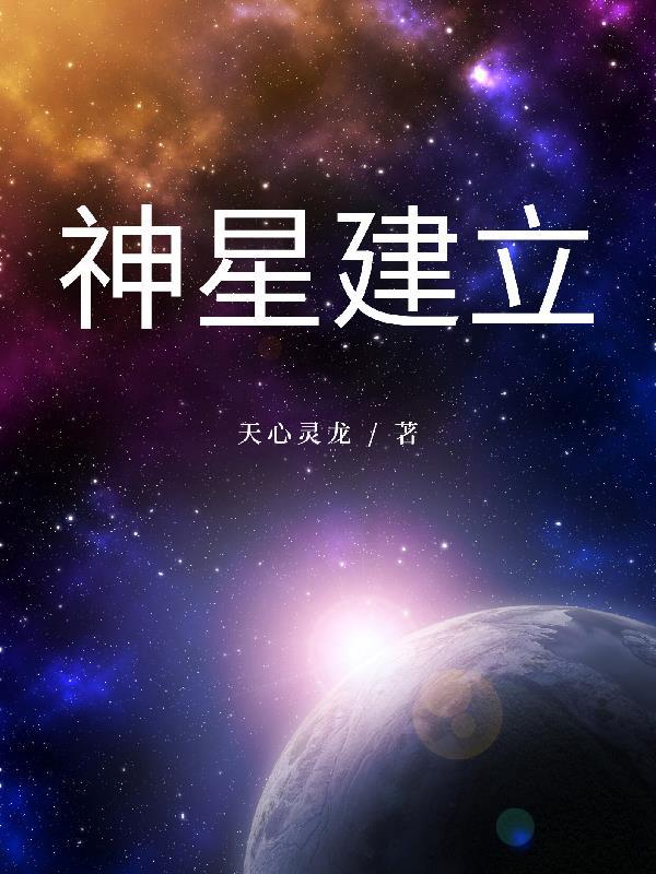 鬥羅大陸之神星建立