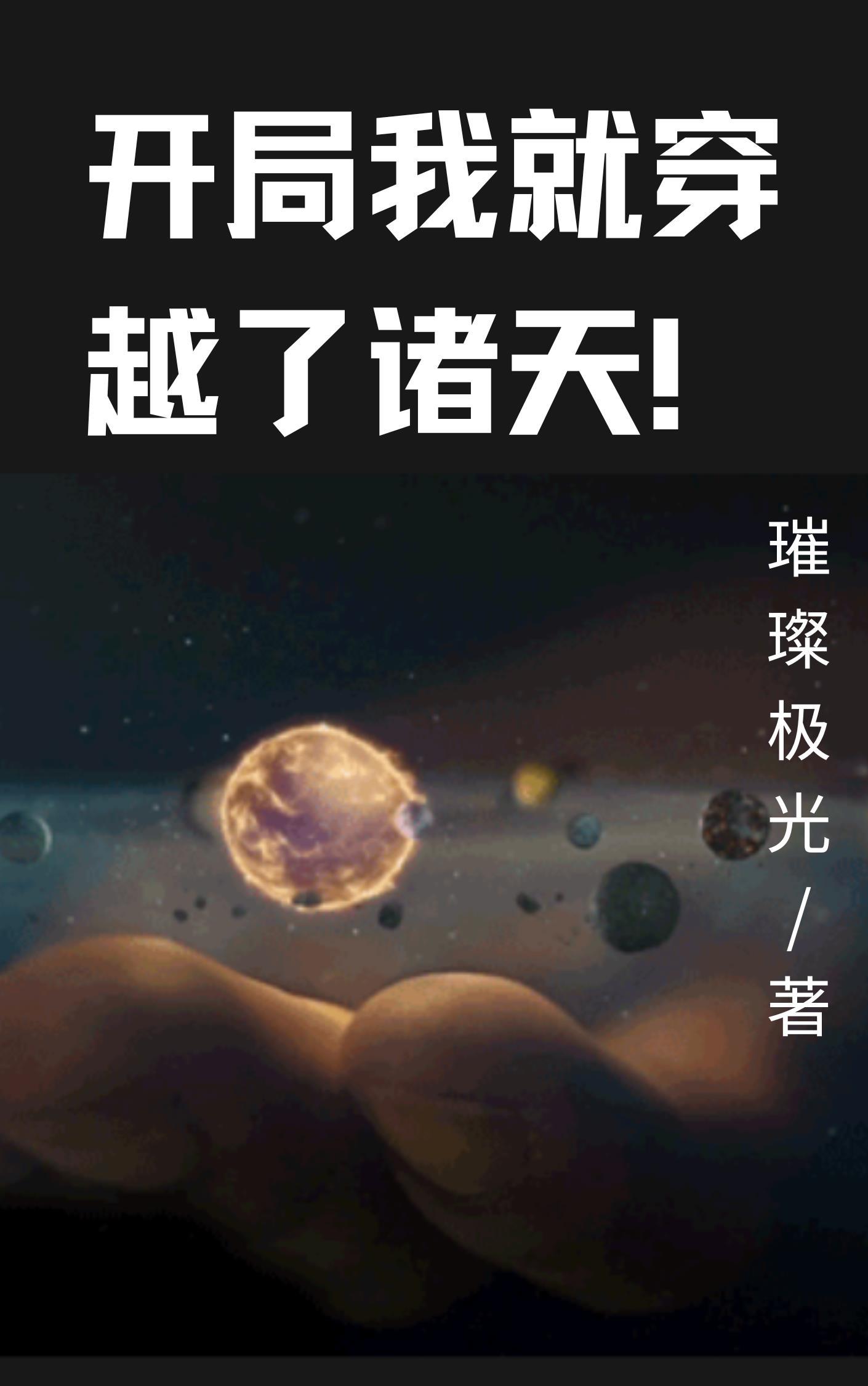 開局我就穿越了諸天！