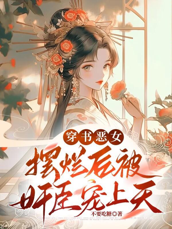 穿書惡女：擺爛後被奸臣寵上天