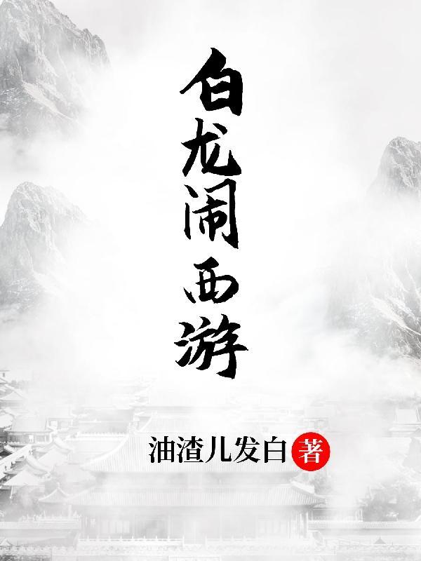 白龍鬧西遊