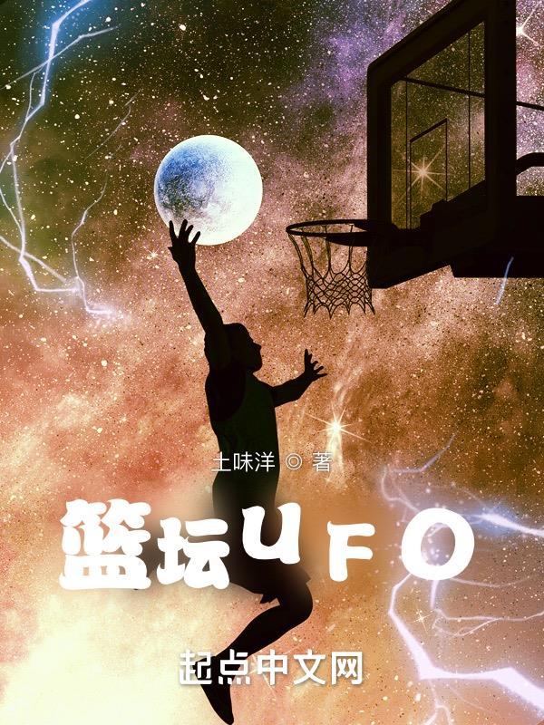 籃壇UFO