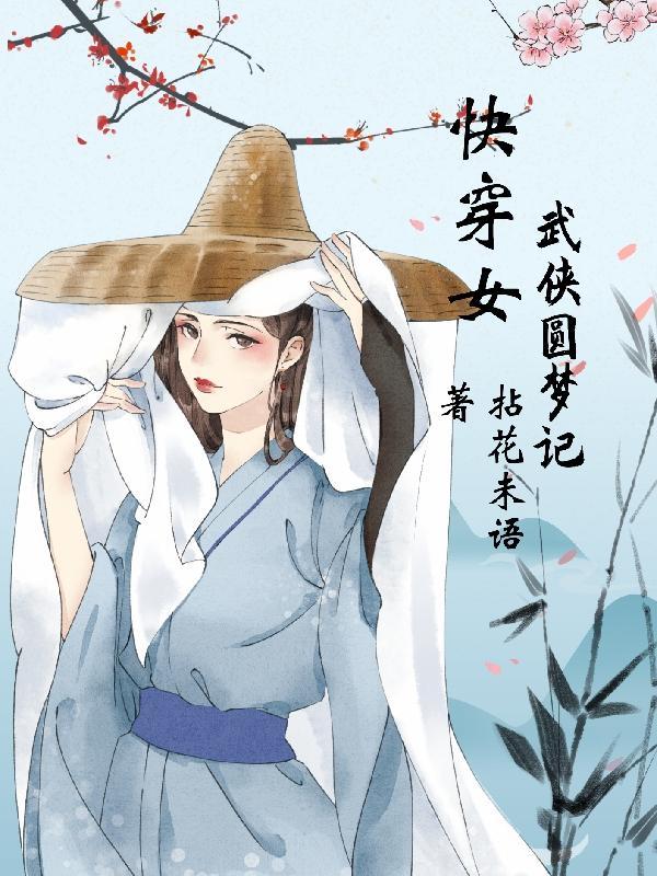 快穿女武俠圓夢記