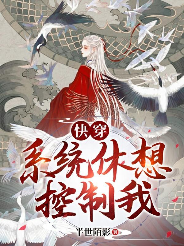 快穿：系統休想控制我