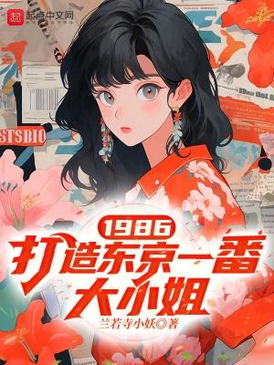 1986，打造東京一番大小姐