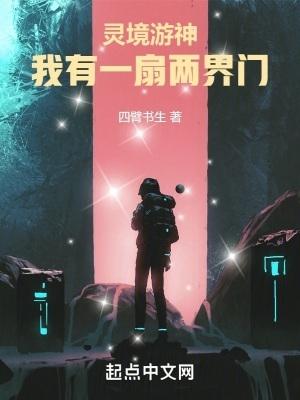 靈境遊神：我有一扇兩界門