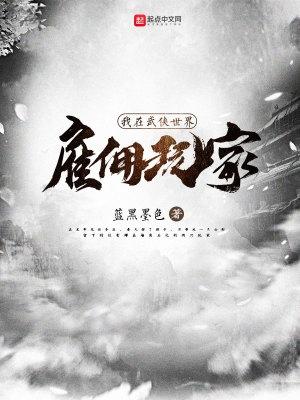 我在武俠世界雇傭玩家