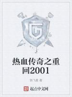 熱血傳奇之重回2001