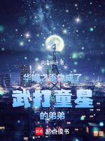 華娛之重生成了武打童星的弟弟